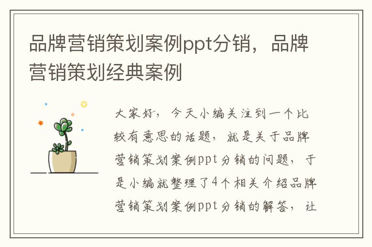 品牌营销策划案例ppt分销，品牌营销策划经典案例