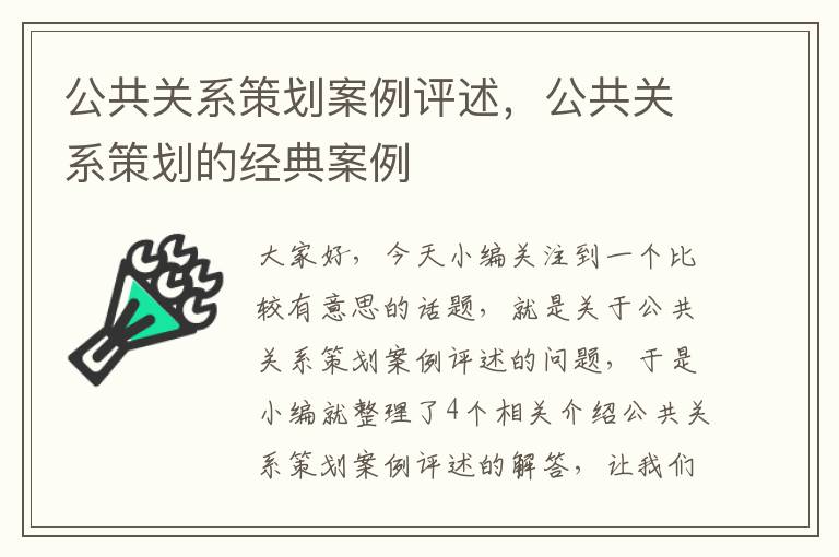 公共关系策划案例评述，公共关系策划的经典案例