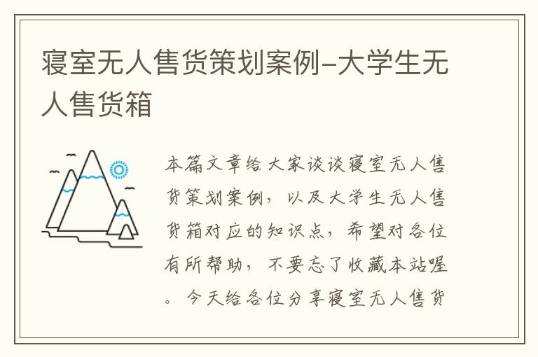 寝室无人售货策划案例-大学生无人售货箱