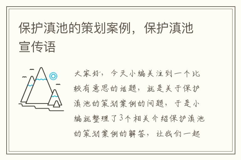 保护滇池的策划案例，保护滇池宣传语