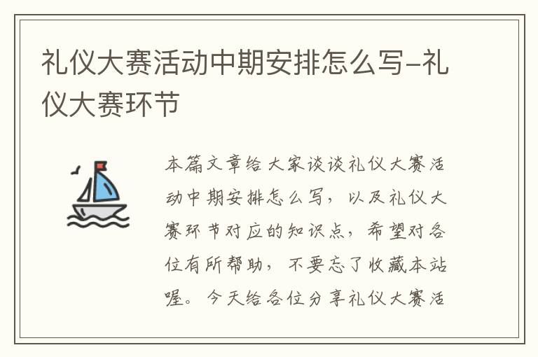 礼仪大赛活动中期安排怎么写-礼仪大赛环节