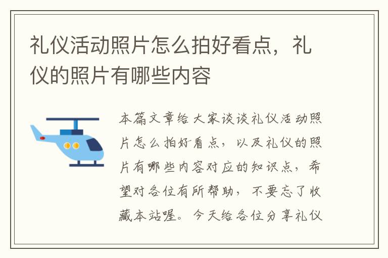礼仪活动照片怎么拍好看点，礼仪的照片有哪些内容