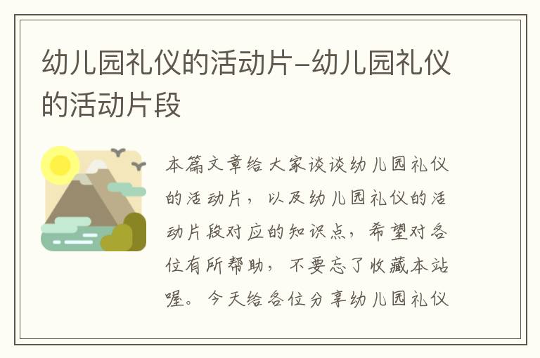 幼儿园礼仪的活动片-幼儿园礼仪的活动片段