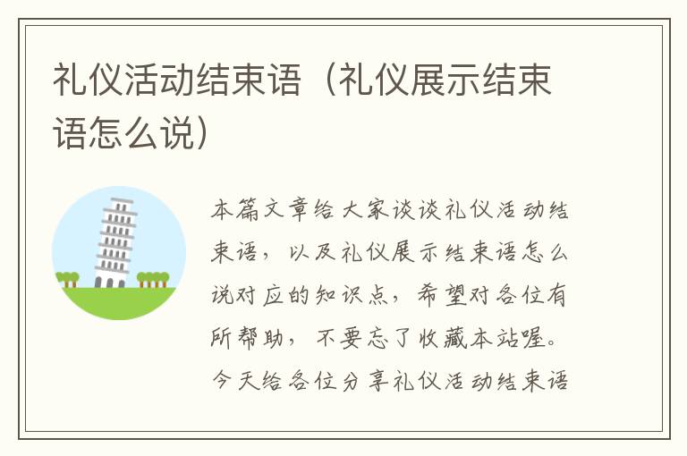 礼仪活动结束语（礼仪展示结束语怎么说）