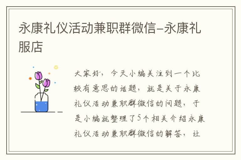 永康礼仪活动兼职群微信-永康礼服店