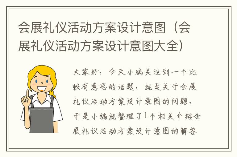会展礼仪活动方案设计意图（会展礼仪活动方案设计意图大全）