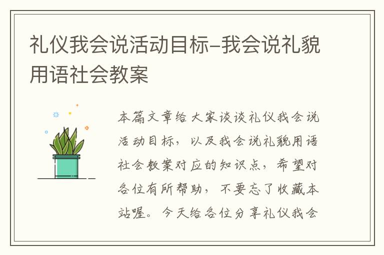 礼仪我会说活动目标-我会说礼貌用语社会教案