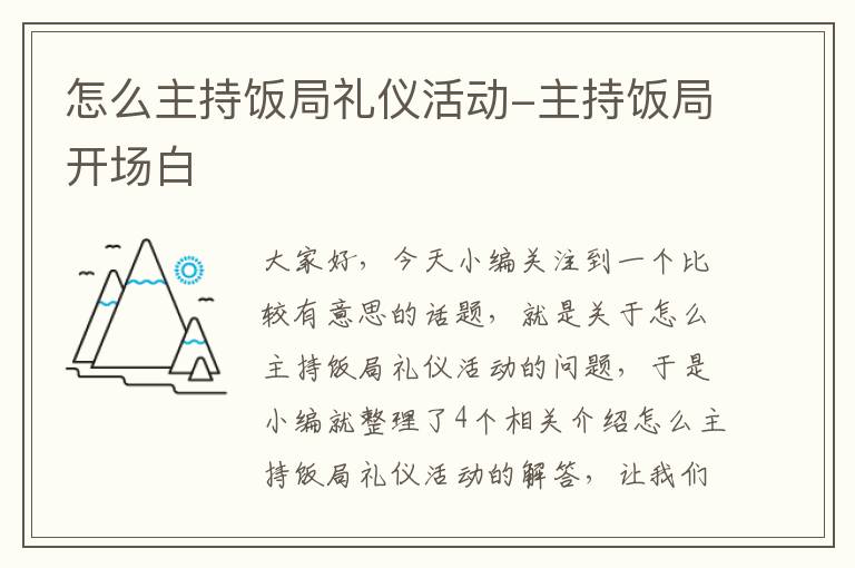 怎么主持饭局礼仪活动-主持饭局开场白