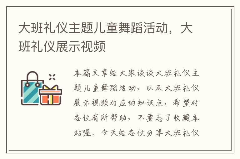大班礼仪主题儿童舞蹈活动，大班礼仪展示视频
