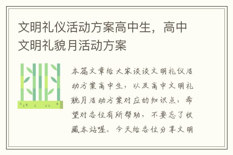 文明礼仪活动方案高中生，高中文明礼貌月活动方案