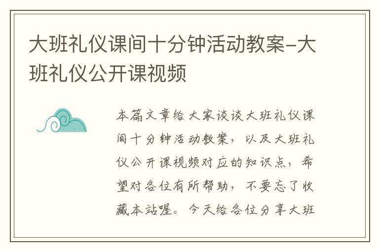大班礼仪课间十分钟活动教案-大班礼仪公开课视频