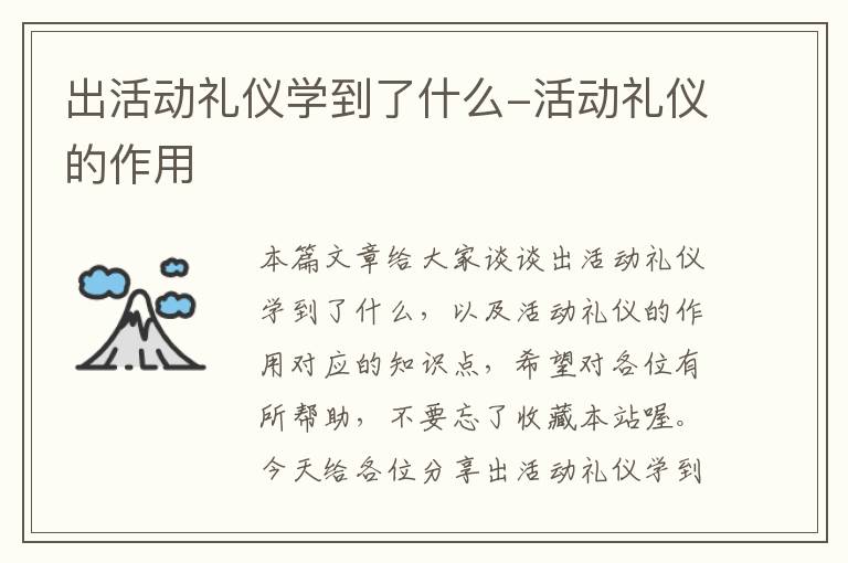 出活动礼仪学到了什么-活动礼仪的作用