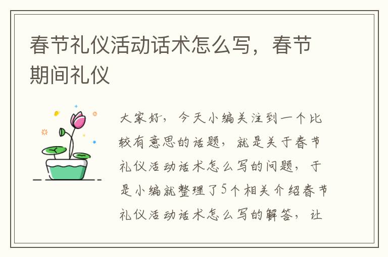 春节礼仪活动话术怎么写，春节期间礼仪