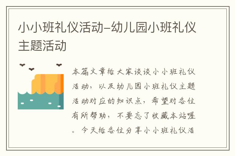 小小班礼仪活动-幼儿园小班礼仪主题活动