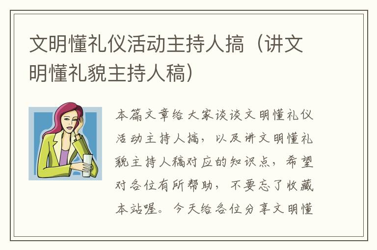 文明懂礼仪活动主持人搞（讲文明懂礼貌主持人稿）