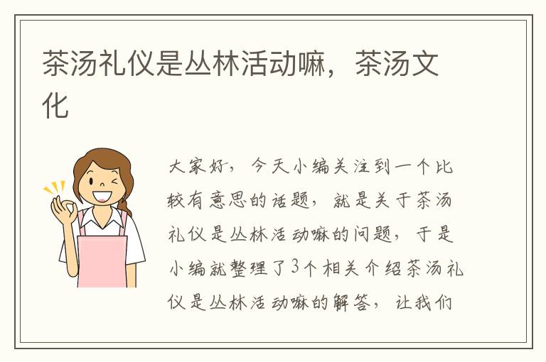 茶汤礼仪是丛林活动嘛，茶汤文化