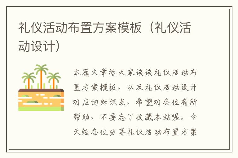 礼仪活动布置方案模板（礼仪活动设计）