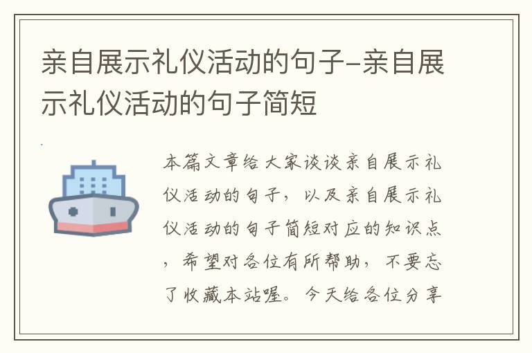 亲自展示礼仪活动的句子-亲自展示礼仪活动的句子简短