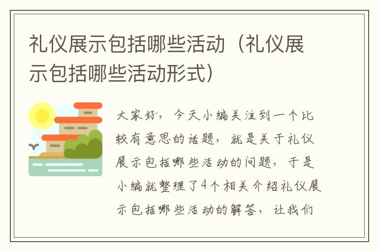 礼仪展示包括哪些活动（礼仪展示包括哪些活动形式）