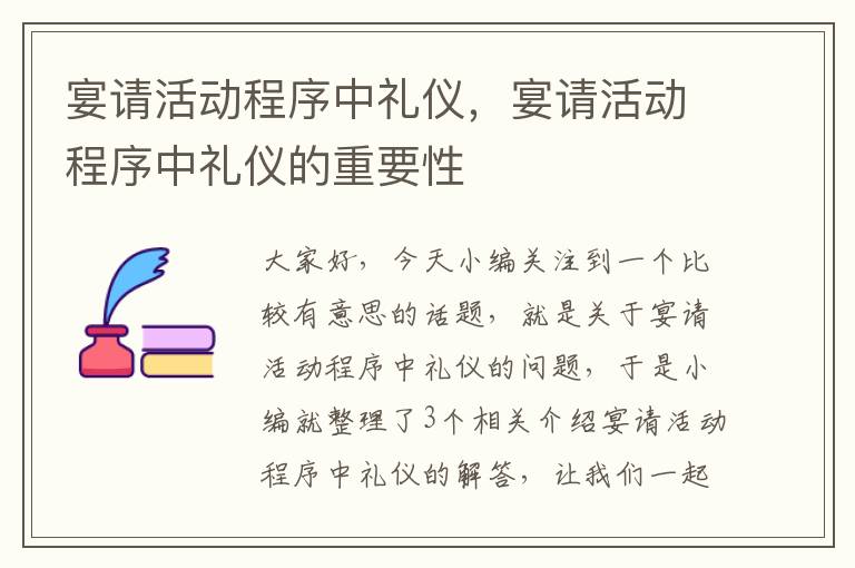 宴请活动程序中礼仪，宴请活动程序中礼仪的重要性
