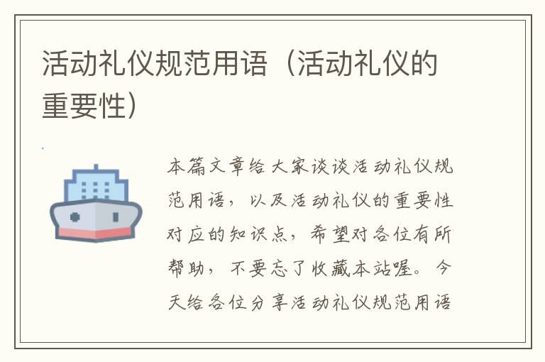 活动礼仪规范用语（活动礼仪的重要性）