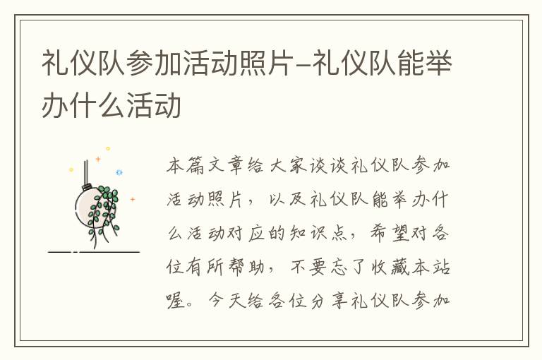 礼仪队参加活动照片-礼仪队能举办什么活动