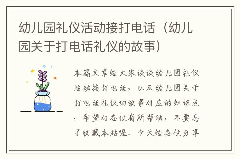 幼儿园礼仪活动接打电话（幼儿园关于打电话礼仪的故事）