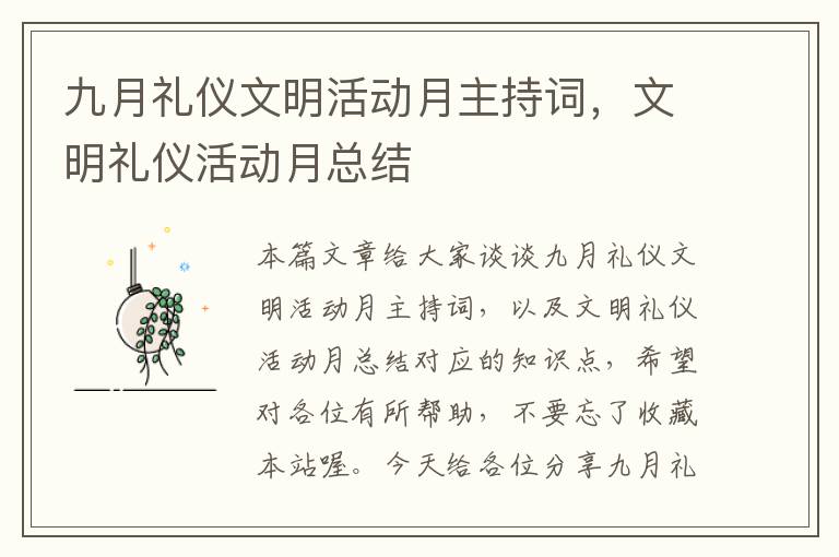 九月礼仪文明活动月主持词，文明礼仪活动月总结