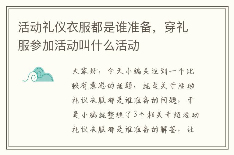 活动礼仪衣服都是谁准备，穿礼服参加活动叫什么活动