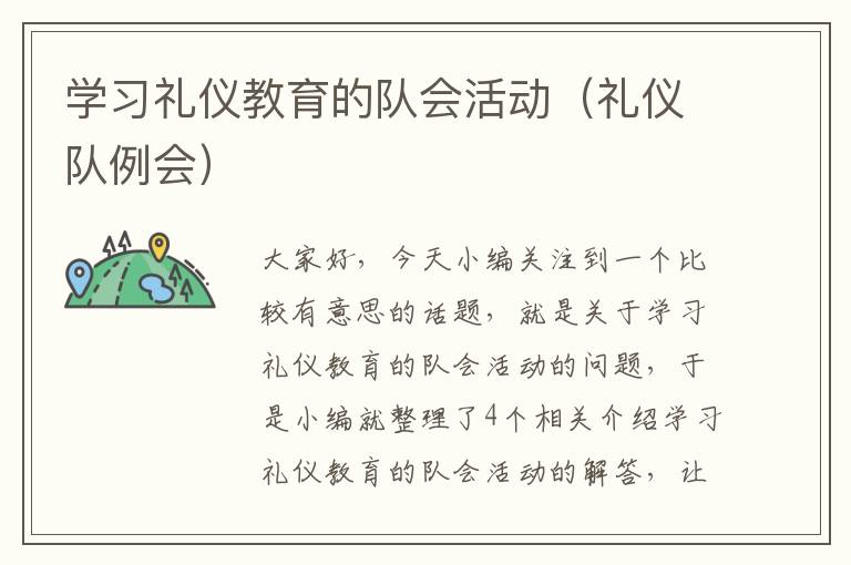 学习礼仪教育的队会活动（礼仪队例会）