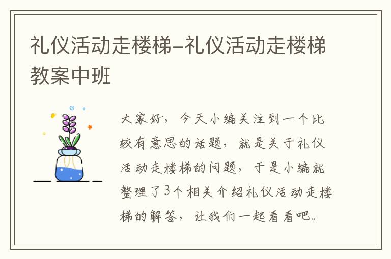 礼仪活动走楼梯-礼仪活动走楼梯教案中班