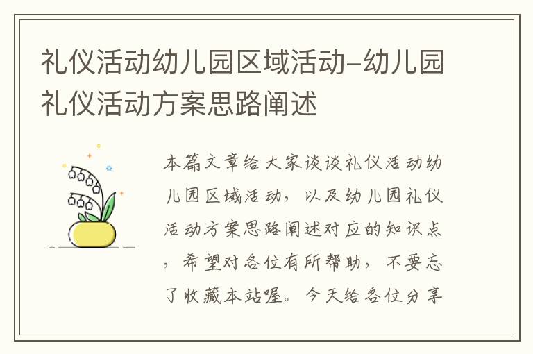 礼仪活动幼儿园区域活动-幼儿园礼仪活动方案思路阐述