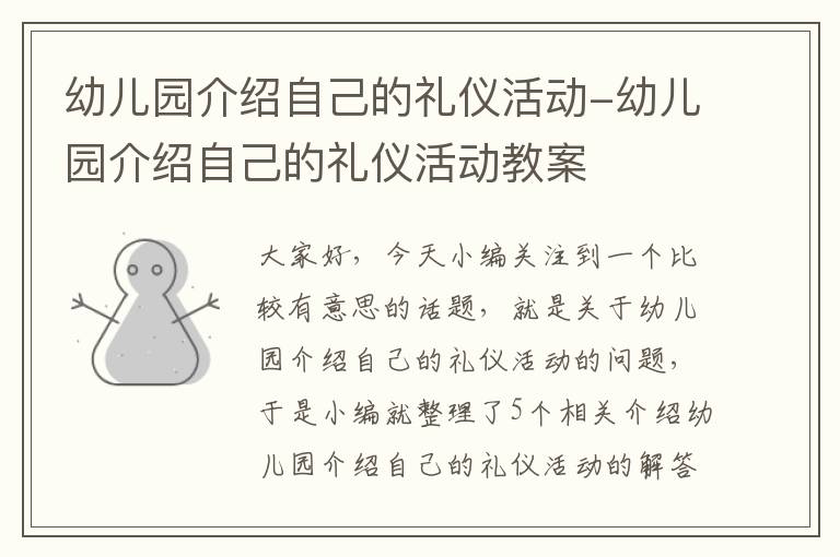 幼儿园介绍自己的礼仪活动-幼儿园介绍自己的礼仪活动教案
