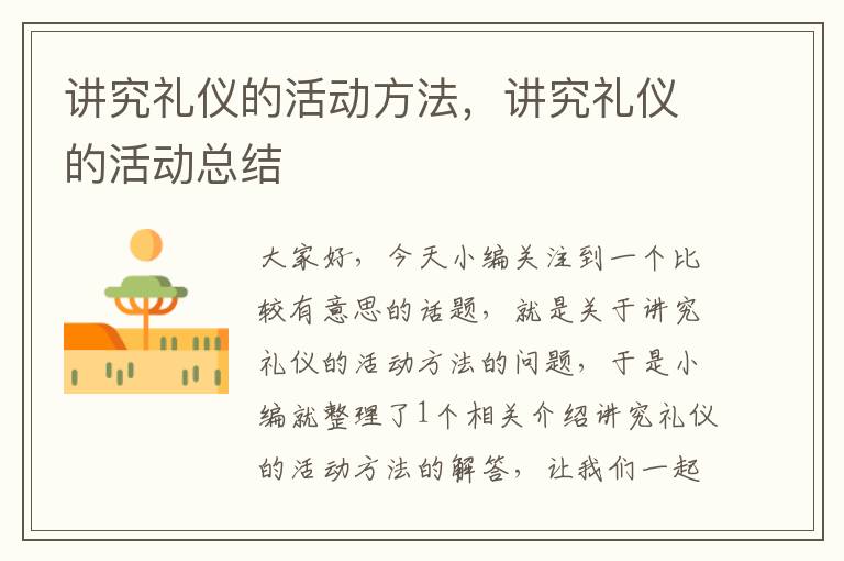 讲究礼仪的活动方法，讲究礼仪的活动总结