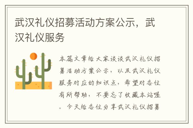 武汉礼仪招募活动方案公示，武汉礼仪服务