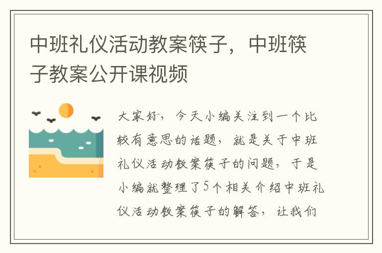 中班礼仪活动教案筷子，中班筷子教案公开课视频