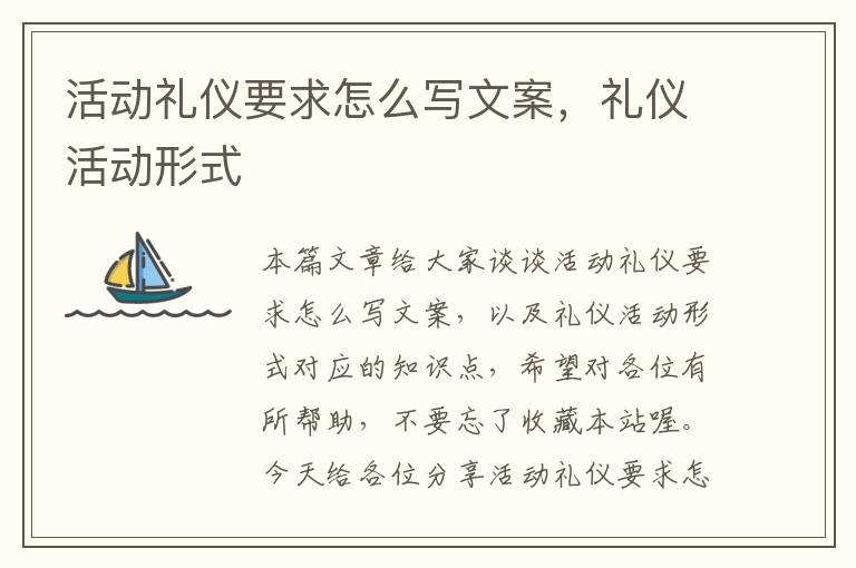 活动礼仪要求怎么写文案，礼仪活动形式