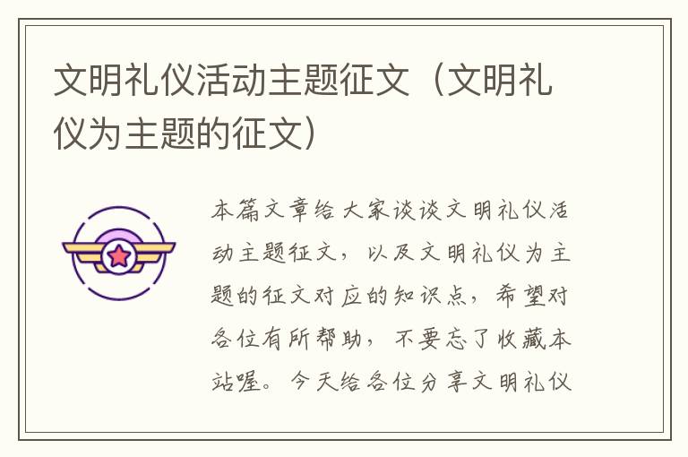 文明礼仪活动主题征文（文明礼仪为主题的征文）