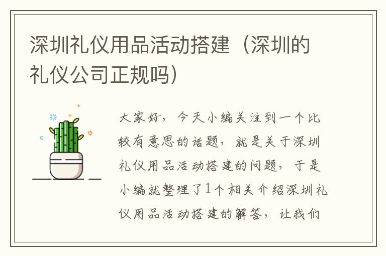 深圳礼仪用品活动搭建（深圳的礼仪公司正规吗）