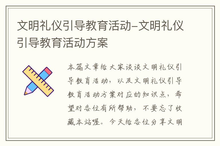 文明礼仪引导教育活动-文明礼仪引导教育活动方案