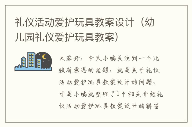 礼仪活动爱护玩具教案设计（幼儿园礼仪爱护玩具教案）