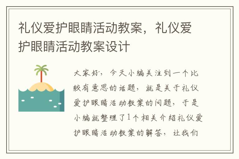 礼仪爱护眼睛活动教案，礼仪爱护眼睛活动教案设计