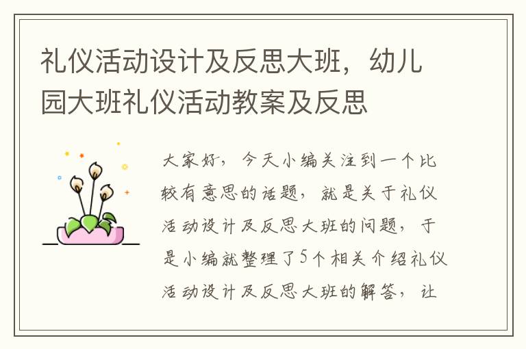 礼仪活动设计及反思大班，幼儿园大班礼仪活动教案及反思