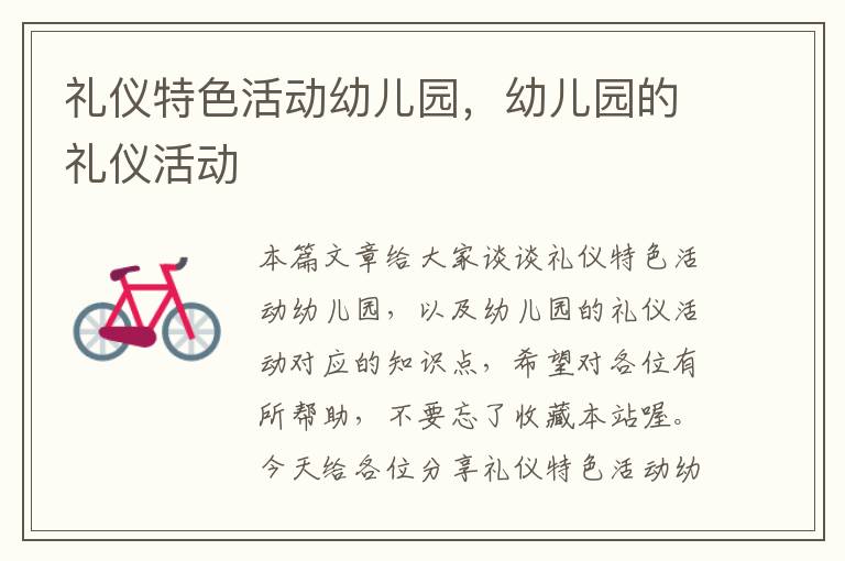 礼仪特色活动幼儿园，幼儿园的礼仪活动