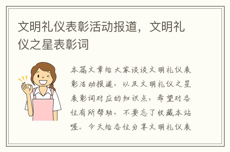 文明礼仪表彰活动报道，文明礼仪之星表彰词