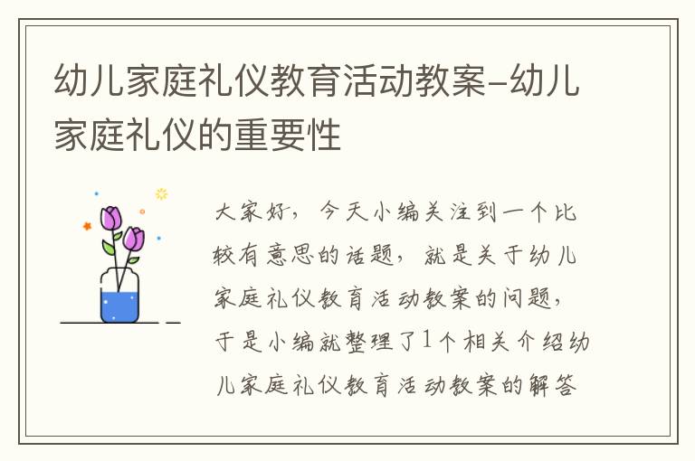 幼儿家庭礼仪教育活动教案-幼儿家庭礼仪的重要性