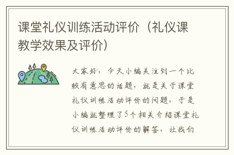 课堂礼仪训练活动评价（礼仪课教学效果及评价）