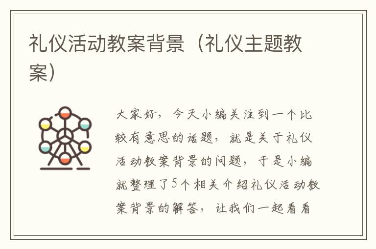 礼仪活动教案背景（礼仪主题教案）
