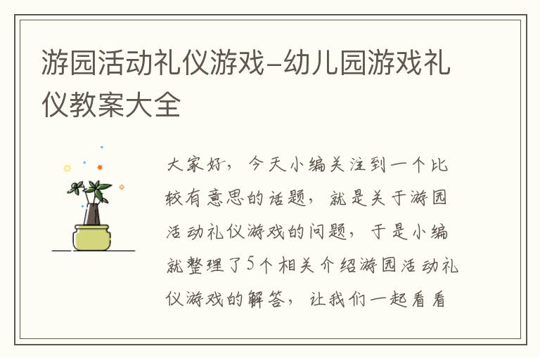 游园活动礼仪游戏-幼儿园游戏礼仪教案大全