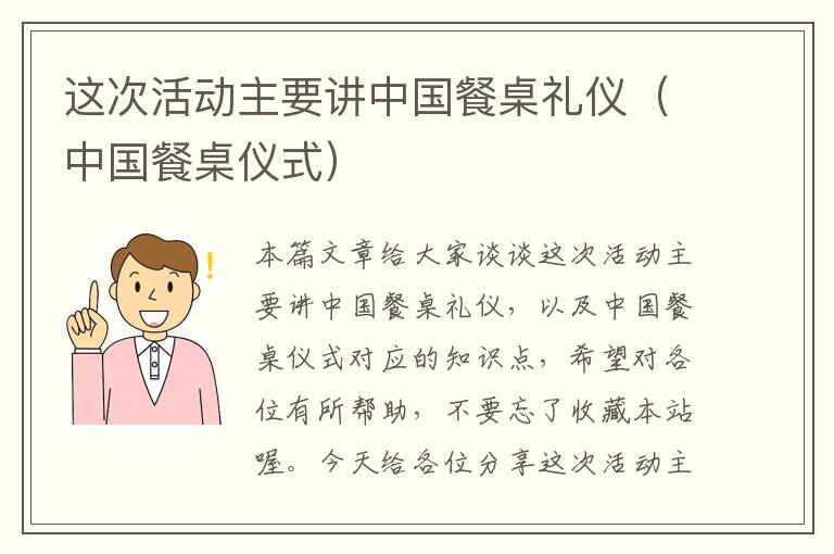 这次活动主要讲中国餐桌礼仪（中国餐桌仪式）